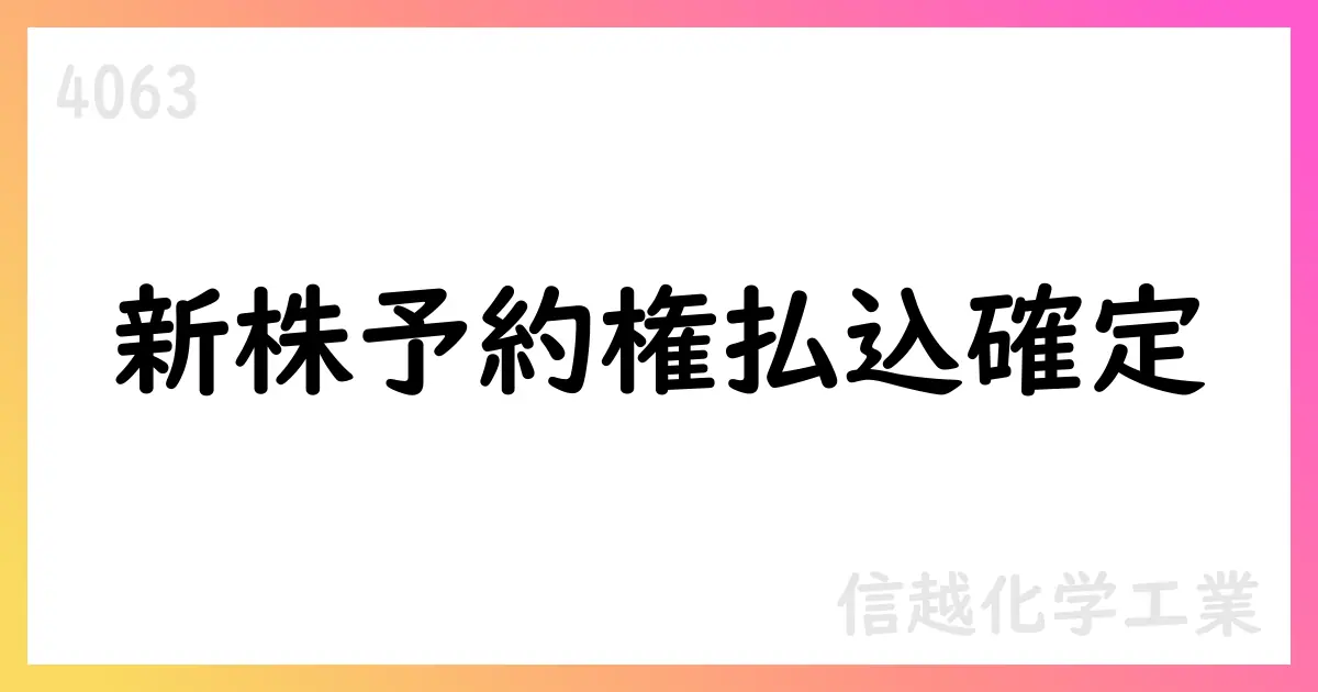 信越化学、役員向けストックオプションの払込金額を確定【4063】