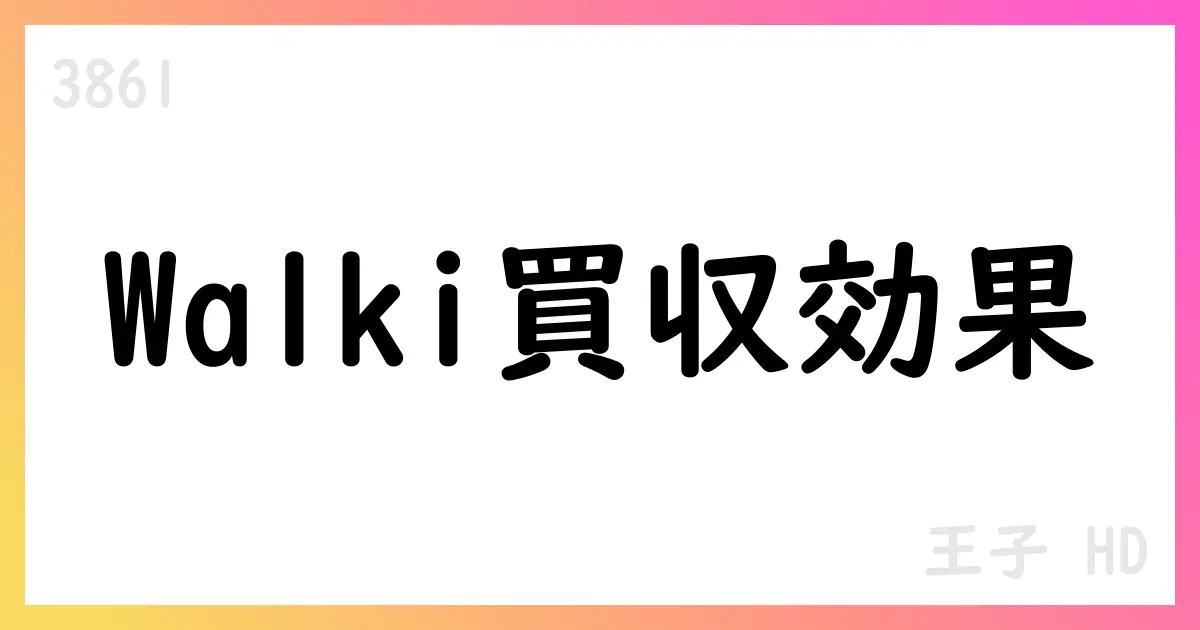王子HD、2026年1Qは売上4,574億円、営業利益37億円。通期予想を据え置き【3861】