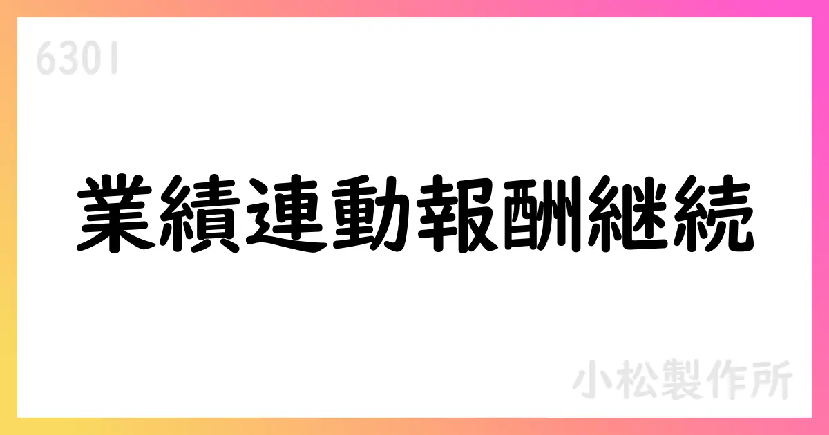小松製作所 業績連動型株式報酬制度の継続を決議【6301】