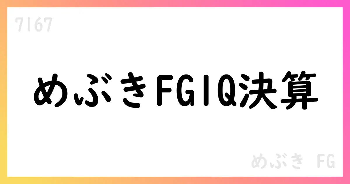 めぶきFG 第1四半期決算、経常利益31,690百万円・配当予想24円を公表【7167】