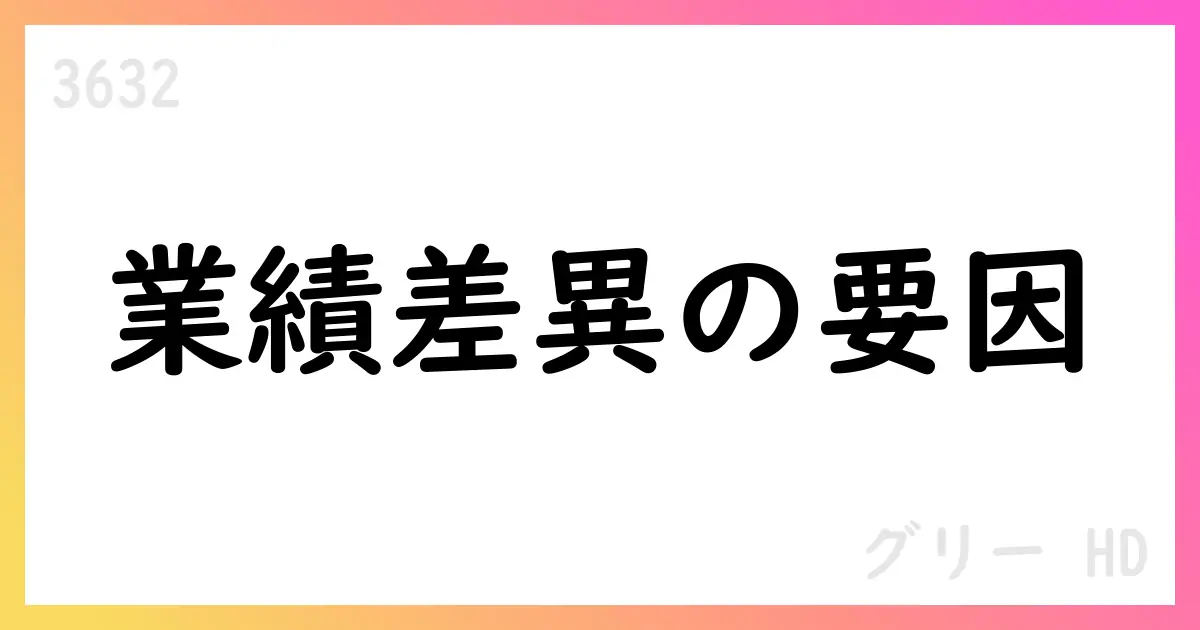 グリーホールディングス、2025年6月期の連結・個別業績に差異。為替差損と持株会社体制移行が影響【3632】