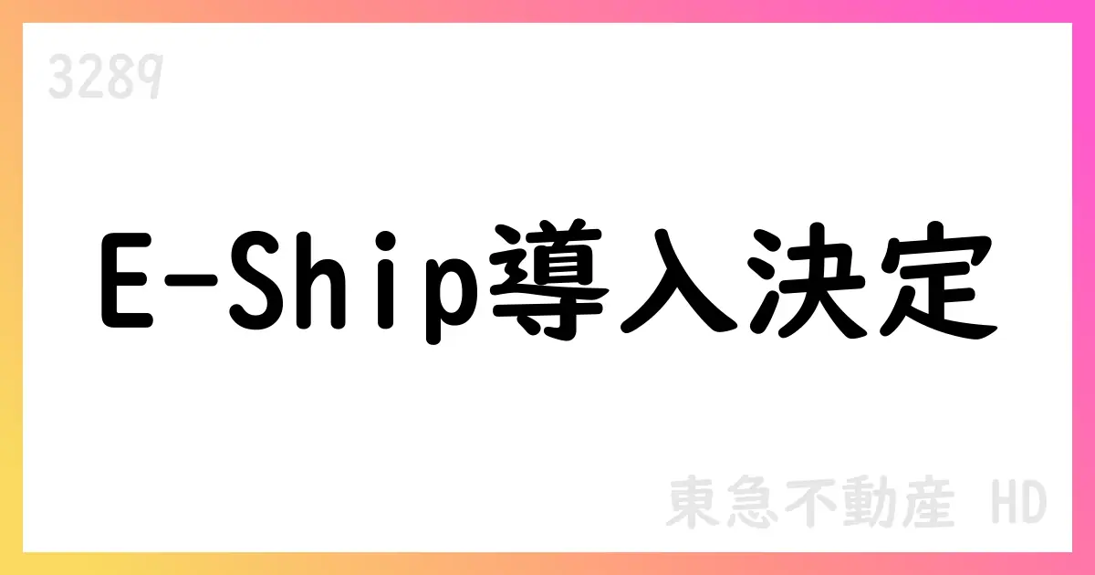東急不動産HD、従業員持株会専用信託E-Ship導入を決議 取得総額8,792百万円・期間2025/9/2–11/19【3289】