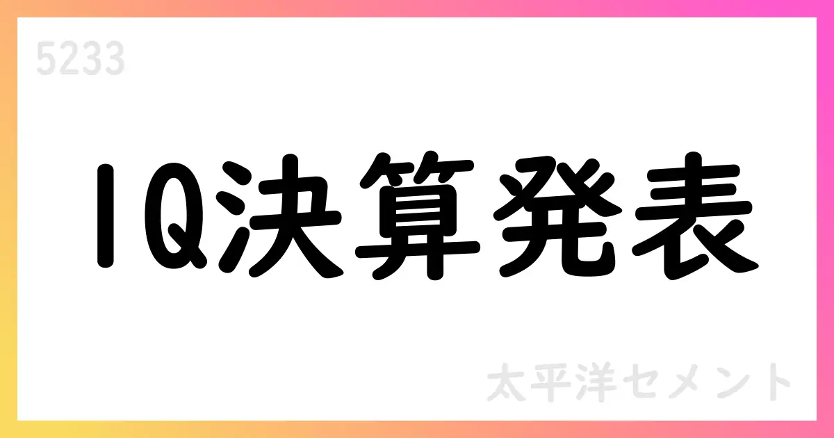 太平洋セメント、第1四半期決算短信を公表 売上高2111億円・営業益100億円 通期予想据え置き・配当予想100円【5233】