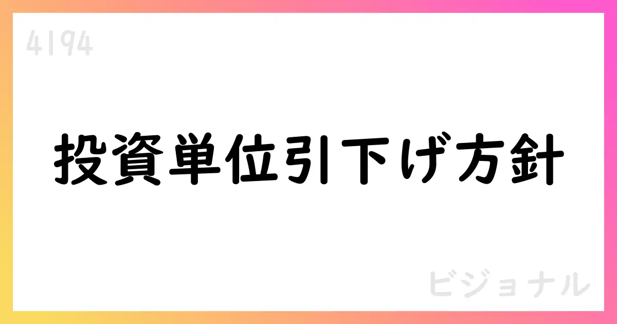 ビジョナル、投資単位の引下げ方針を公表、流動性向上を狙う【4194】