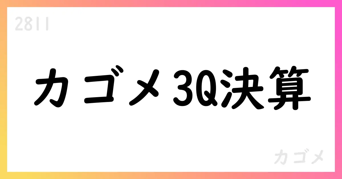 カゴメ3Q決算要点【2811】