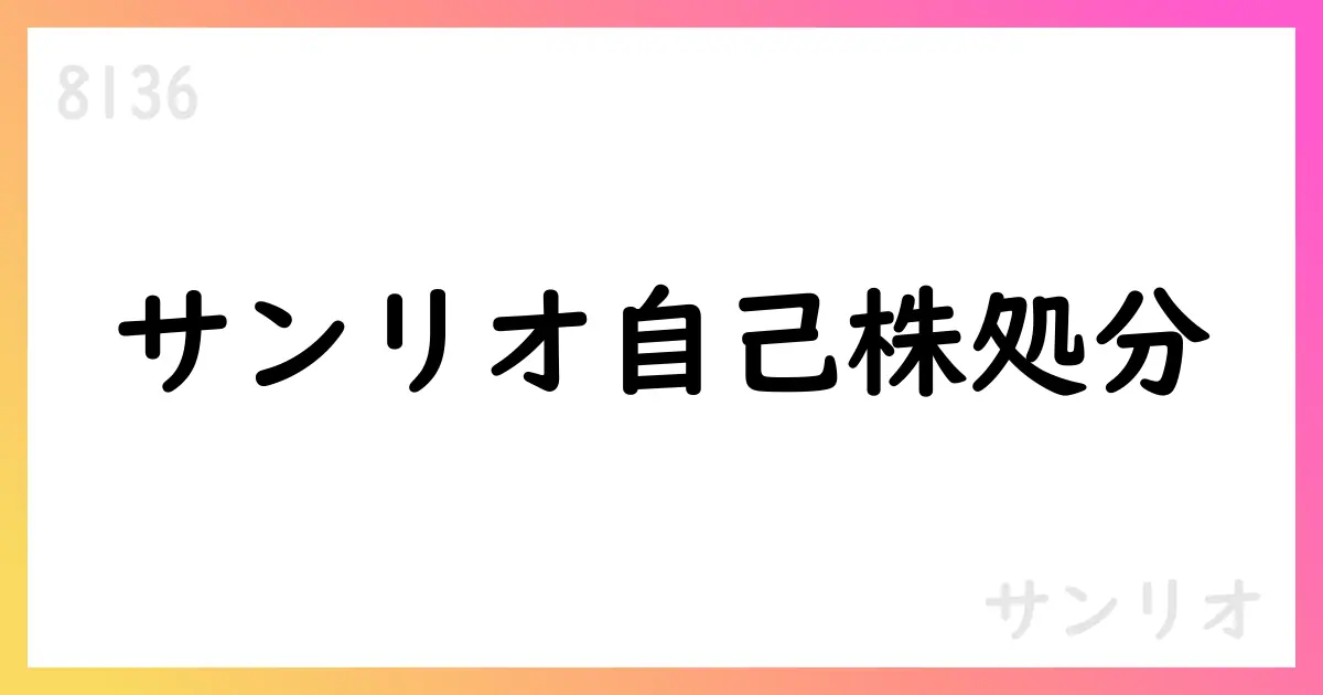 サンリオ、自己株式処分を実施【8136】