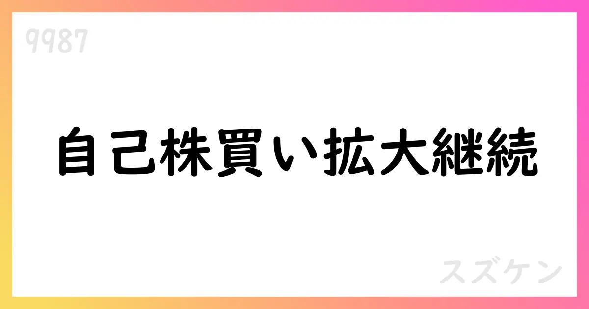 スズケン、7月の自己株式取得実績を公表 584,000株・総額3,152,229,100円【9987】