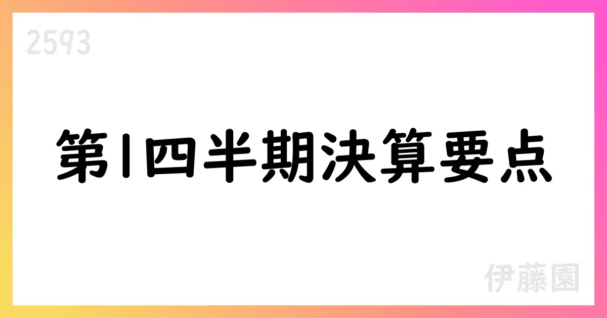 伊藤園、2025年4月期第1四半期実績の概要と今後の見通し【2593】