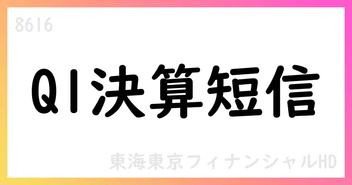 東海東京フィナンシャルHD 2026年3月期第1四半期決算短信 発表【8616】