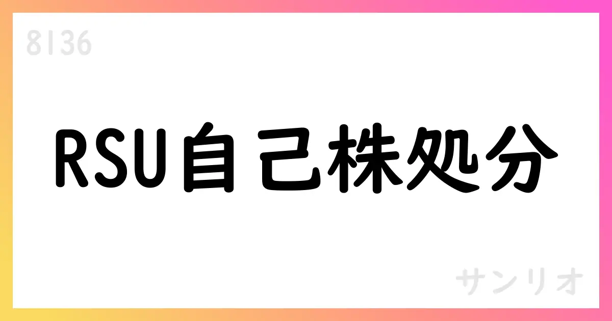 サンリオ、譲渡制限付株式報酬としての自己株式処分を完了【8136】