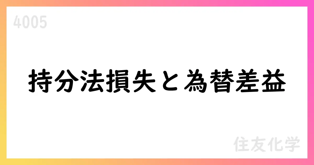 住友化学、2026年2Qの持分法投資損失17,513百万円と為替差益15,232百万円を計上【4005】
