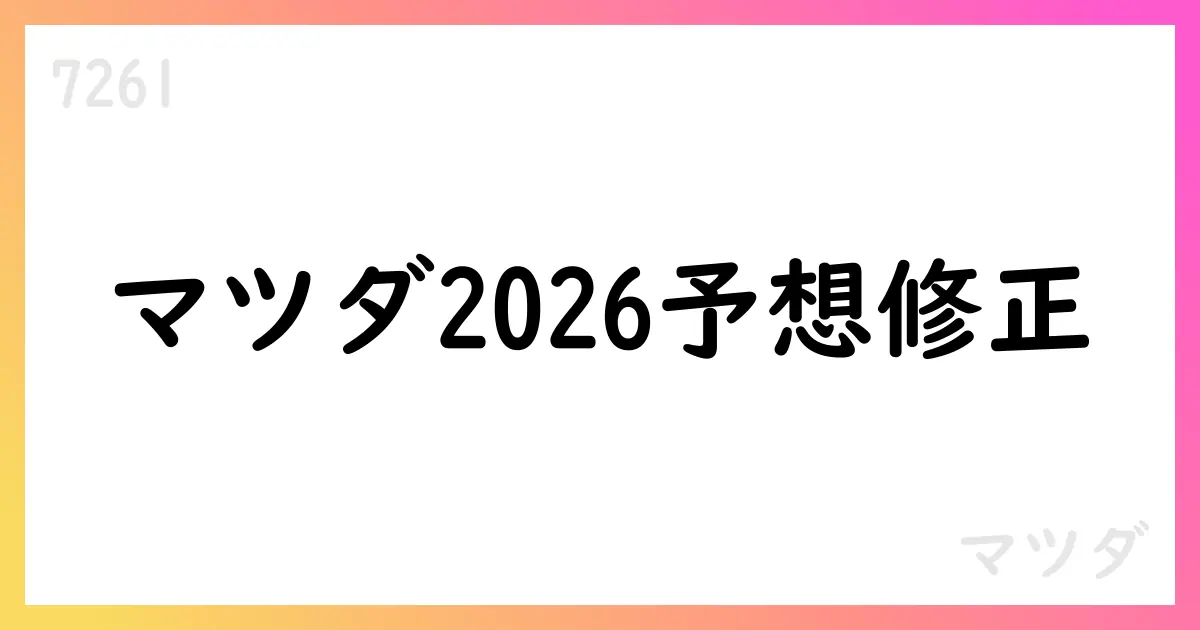 マツダ、2026年3月期通期予想を修正 売上高4,900,000百万円・営業利益50,000百万円等【7261】