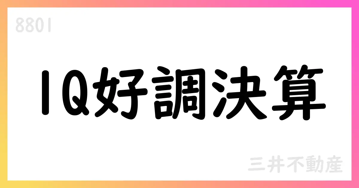 三井不動産、2026年3月期第1四半期決算短信を公表【8801】