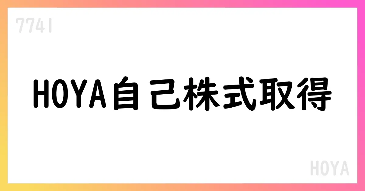 HOYA自己株式取得の累計は459,600株、総額8,818,475,500円【7741】