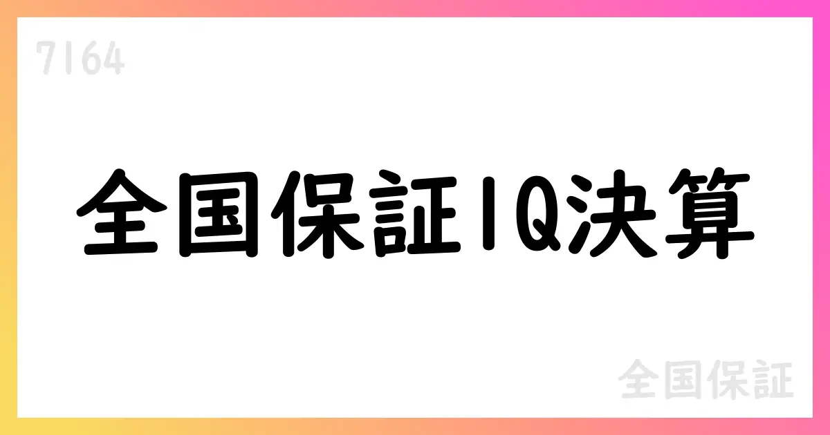 全国保証(7164) 2026年3月期第1四半期決算短信: 営業収益11,481百万円、純利益5,999百万円【7164】