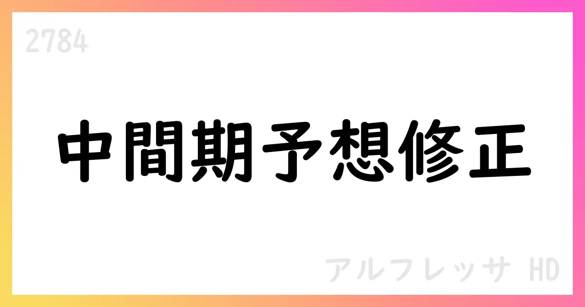 アルフレッサHD、2026年中間期予想を修正【2784】