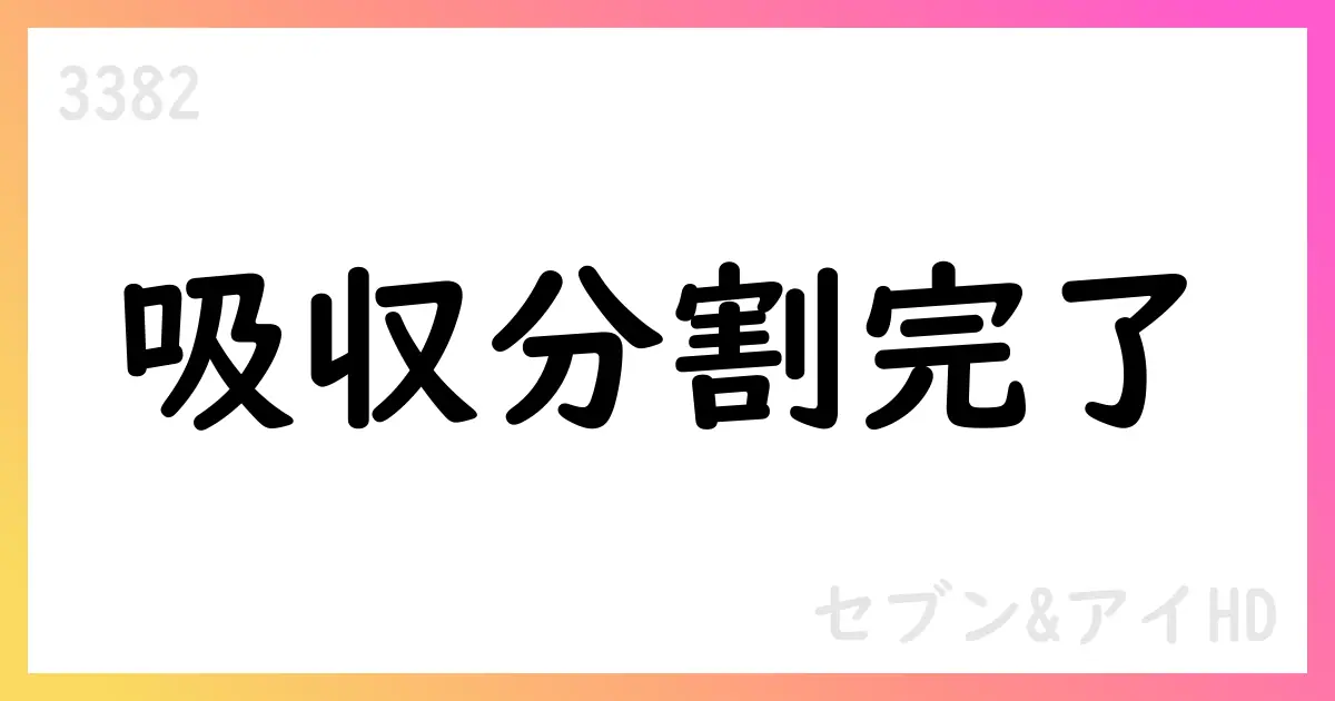 セブン&アイHD、吸収分割完了と再投資で持株比率35.07%を確保【3382】