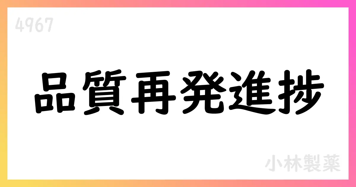 小林製薬、再発防止策の進捗を公表【4967】