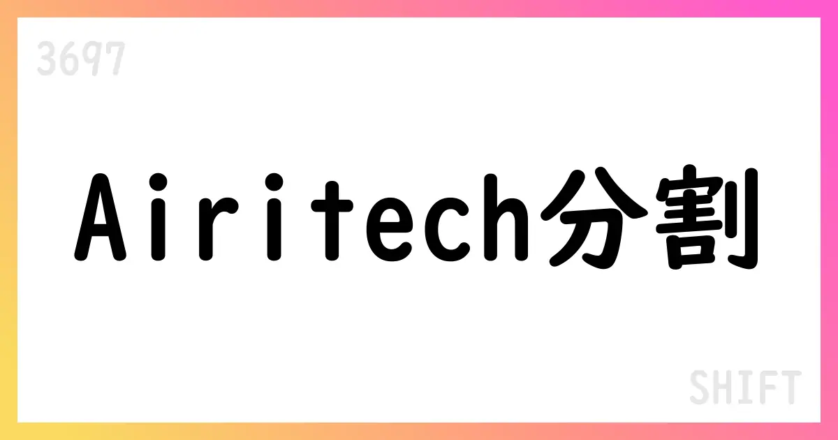 SHIFT、Airitechの一部事業を吸収分割で承継、12月1日実施予定【3697】