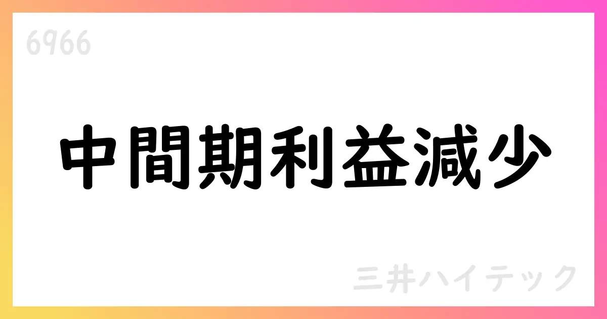 三井ハイテック、Q2決算は売上高増も利益は減少、通期予想は保守的【6966】