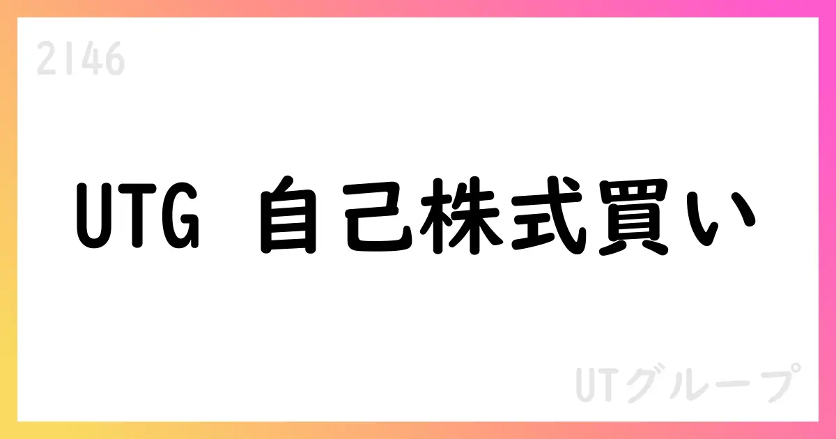 UTグループ、自己株式取得を公表 8月分で29,200株、総額79,484,900円【2146】
