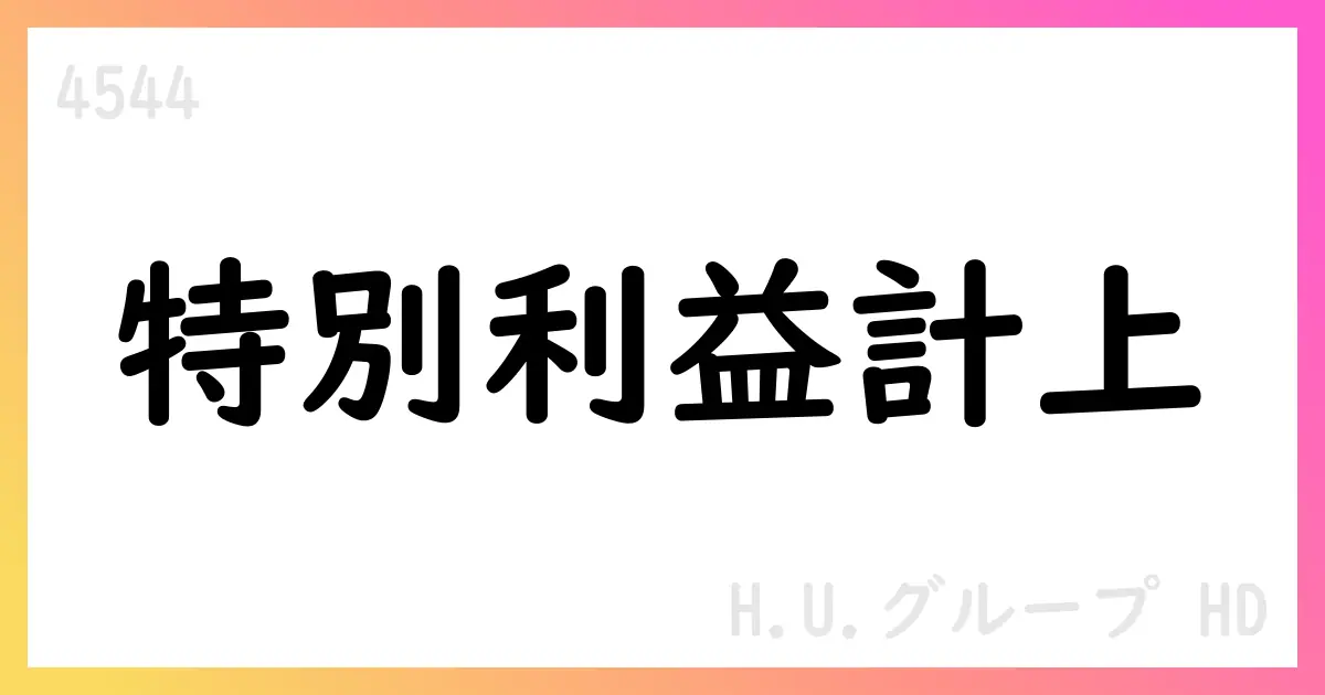 H.U.グループHD、固定資産売却益と関係会社株式売却益を計上、通期予想を上方修正【4544】