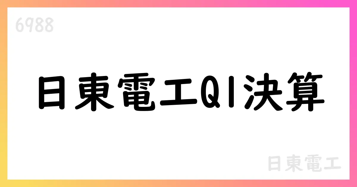日東電工、2025年度第1四半期決算の概要と通期見通し【6988】