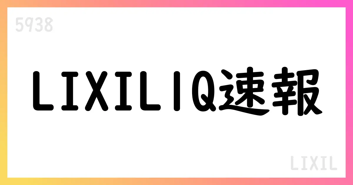 LIXIL、2026年3月期第1四半期決算:売上高は前年同期比減、EBITDA・事業利益は改善【5938】