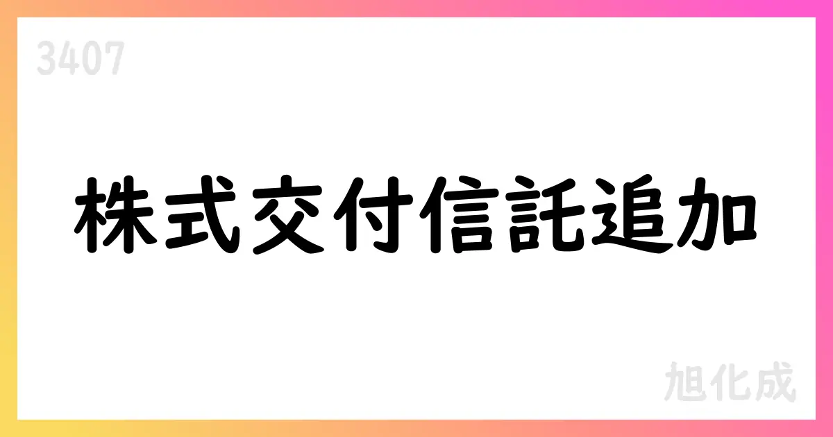 旭化成、役員向け株式交付信託の追加取得を発表（11月13日〜28日市場取引で実施予定）【3407】