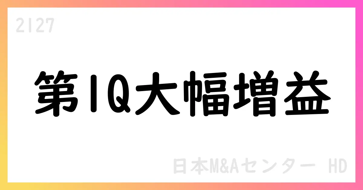 日本M&Aセンターホールディングス、2026年3月期第1四半期は売上9,018百万円・純利益15.15億円へ大幅増益【2127】