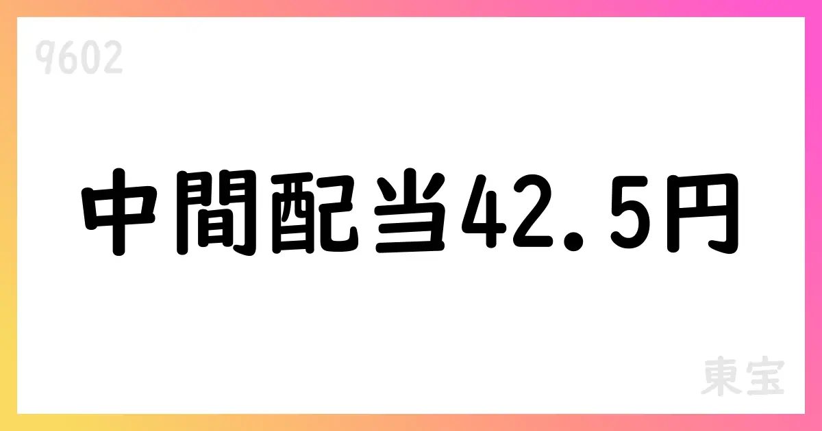 東宝、2025年8月基準日 中間配当42.5円、年間85円を決定【9602】