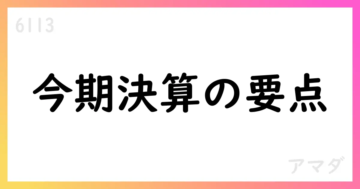 アマダ、2026年3月期第1四半期決算短信：売上77,273百万円、営業利益4,037百万円。エイチアンドエフとビアメカニクスの取得を公表【6113】