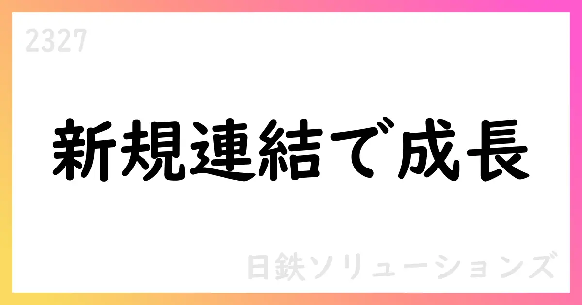 日鉄ソリューションズ、2025年度上期決算を公表—Infocom連結化と中期計画を示す【2327】