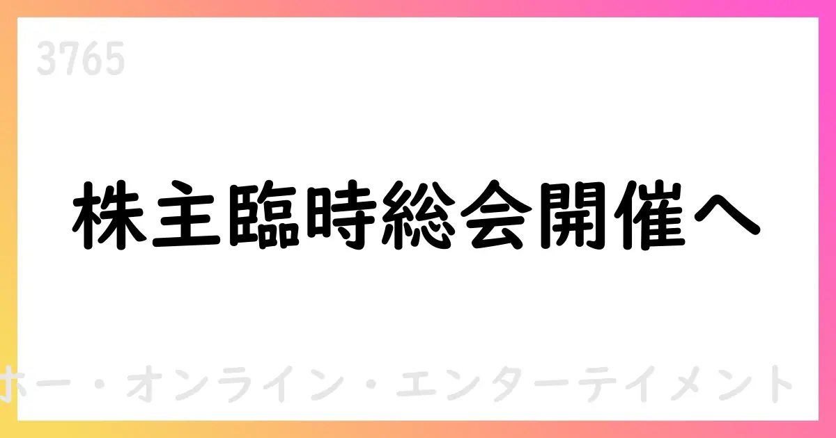 ガンホー、株主による臨時株主総会招集請求を受領、9月24日開催予定【3765】