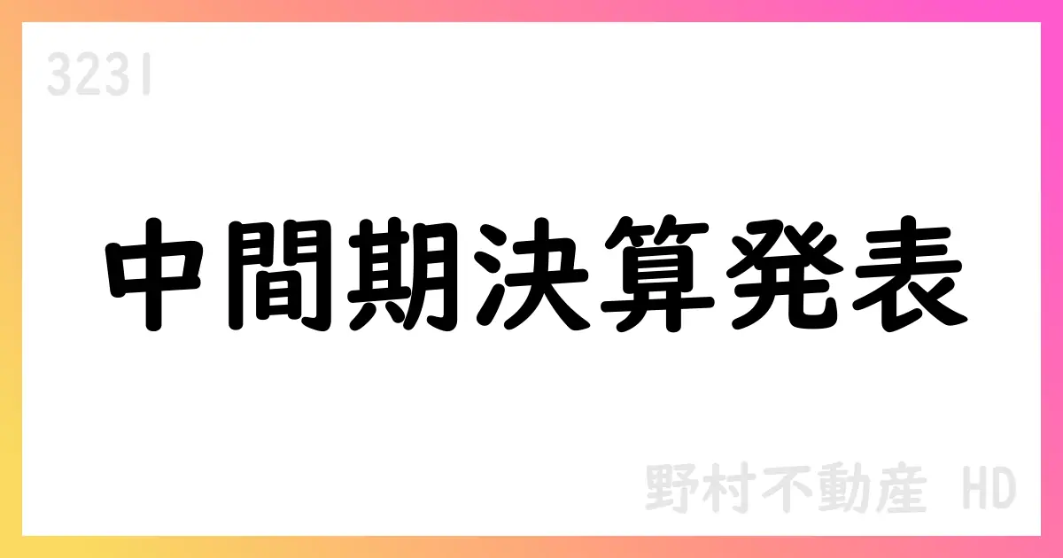 野村不動産HD 第2四半期決算の要点と通年見通し【3231】