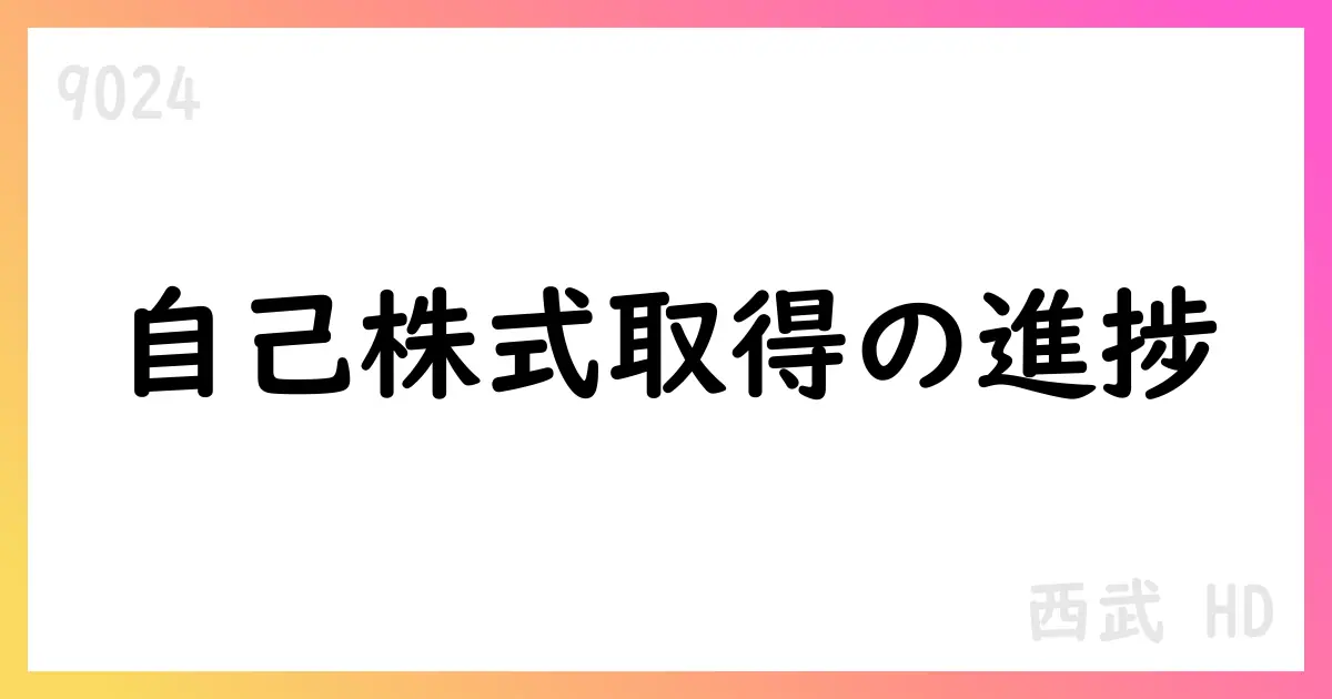 西武HD、2025年7月分自己株式取得を公表（1,435,100株・6,405,156,600円、累計13,069,500株・45,964,395,350円）【9024】