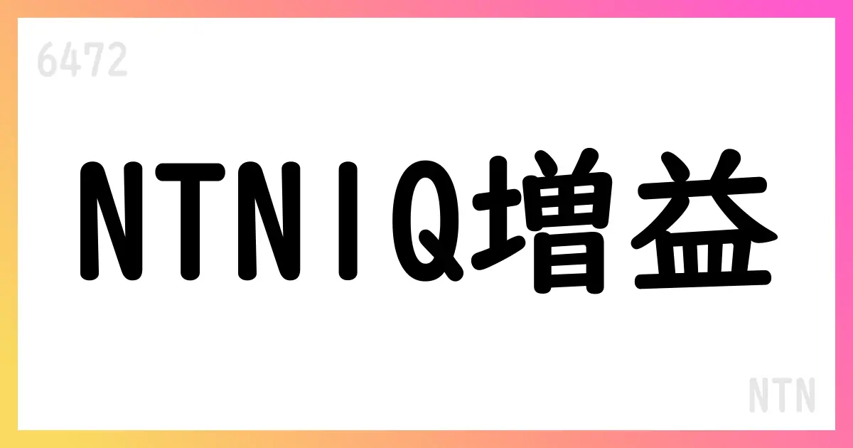 NTN、2026年3月期第1四半期決算：売上高199,039百万円、営業利益6,977百万円、前年同期比大幅増益【6472】