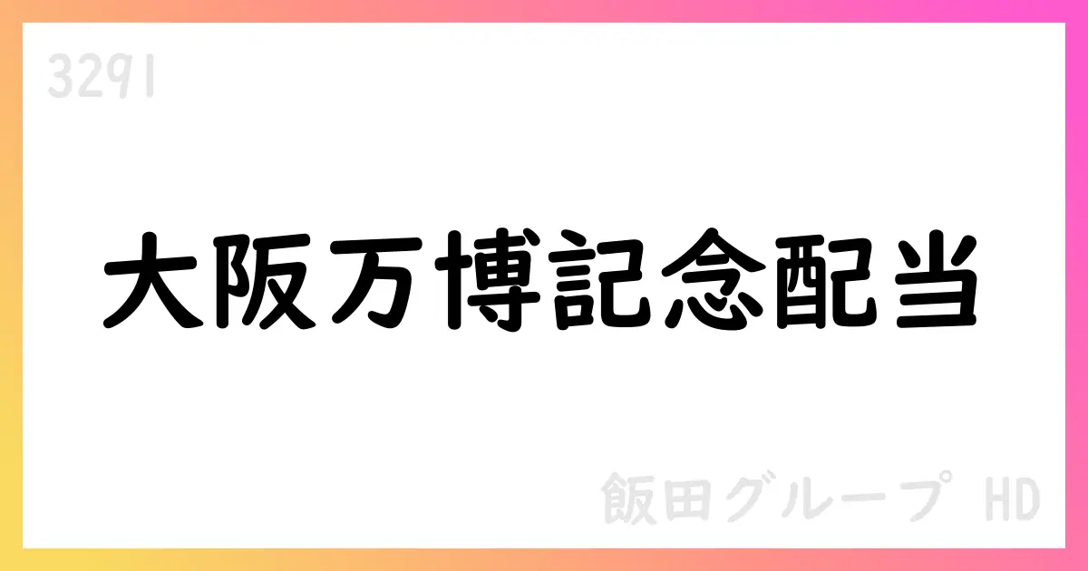 飯田グループHD、万博出展記念配当で年間配当100円へ修正【3291】