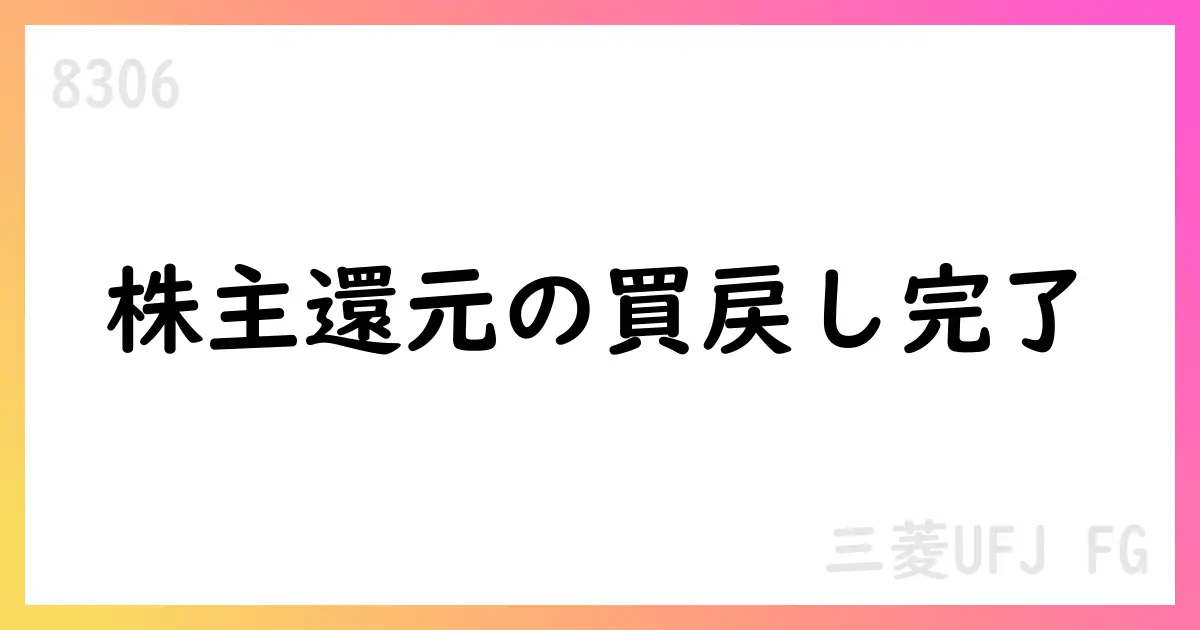 MUFGが自己株式取得を7月に完了、39,775,700株を80,026,451,633円で取得 – 累計126,363,300株・総額249,999,975,140円【8306】