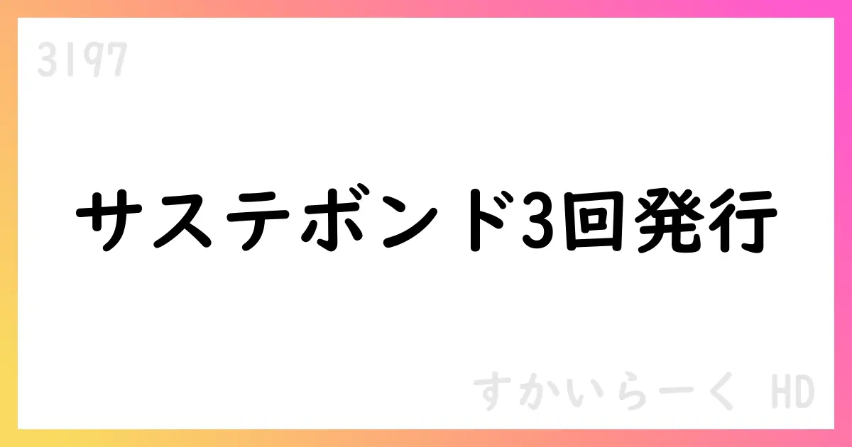すかいらーくHD、サステナビリティボンド第3回を50億円発行、2.403%・2035年償還【3197】