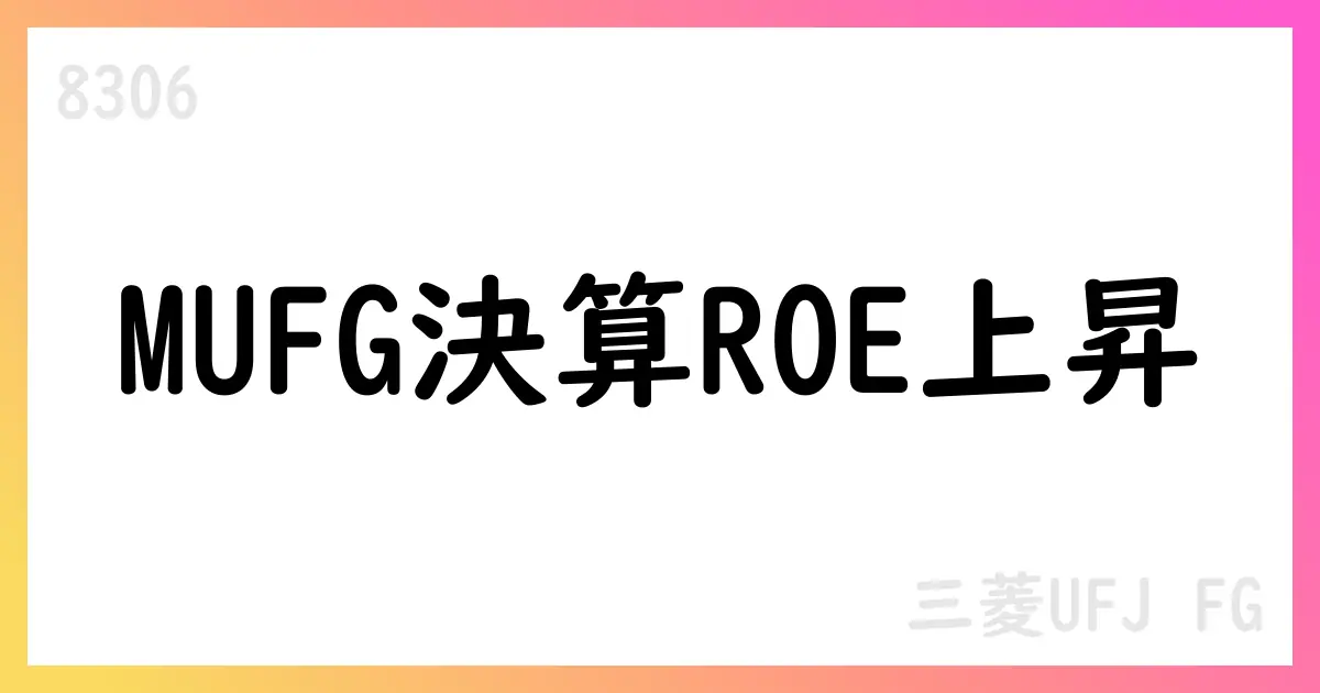 MUFG決算の要点と投資判断【8306】
