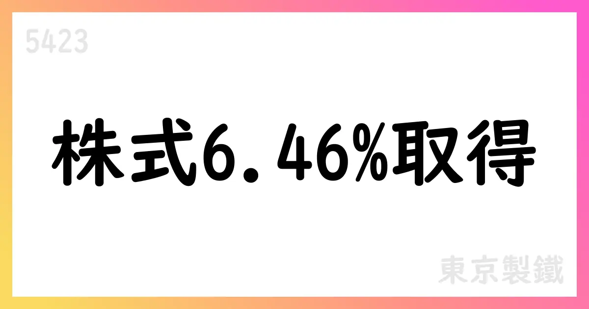 東京製鉄、6.46％の議決権取得を公表【5423】