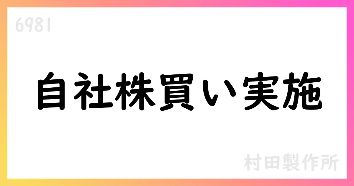 村田製作所、自己株式取得状況を公表（2025年8月分）【6981】