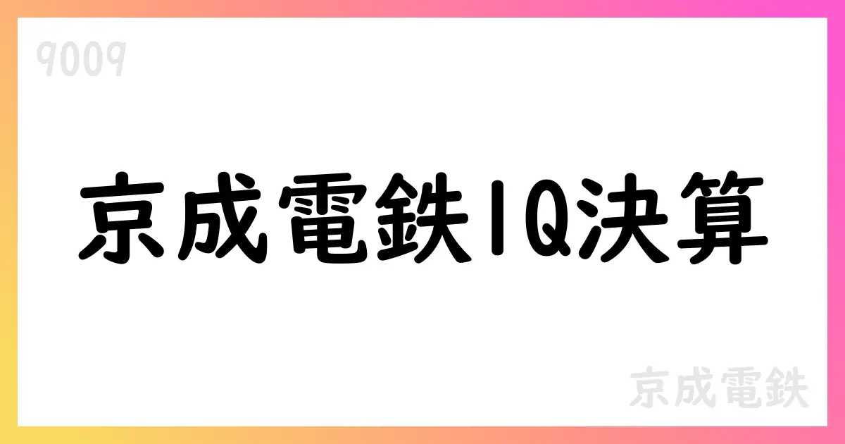 京成電鉄、第1四半期決算を公表—売上高83,334百万円、営業利益10,101百万円【9009】