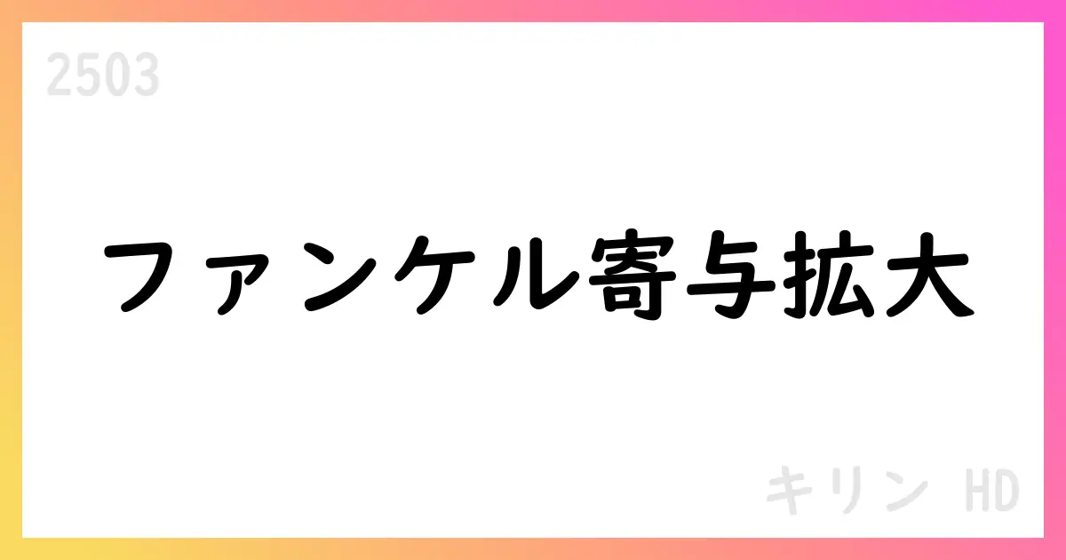 キリンHD、2025年中間期は売上拡大も為替影響を意識。通期見通しは維持、配当74円へ【2503】