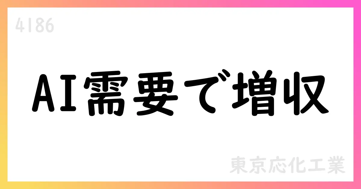 東京応化工業、AI需要の追い風で通期予想を引き上げ;第2四半期は売上1,116億円、営業利益198億円【4186】