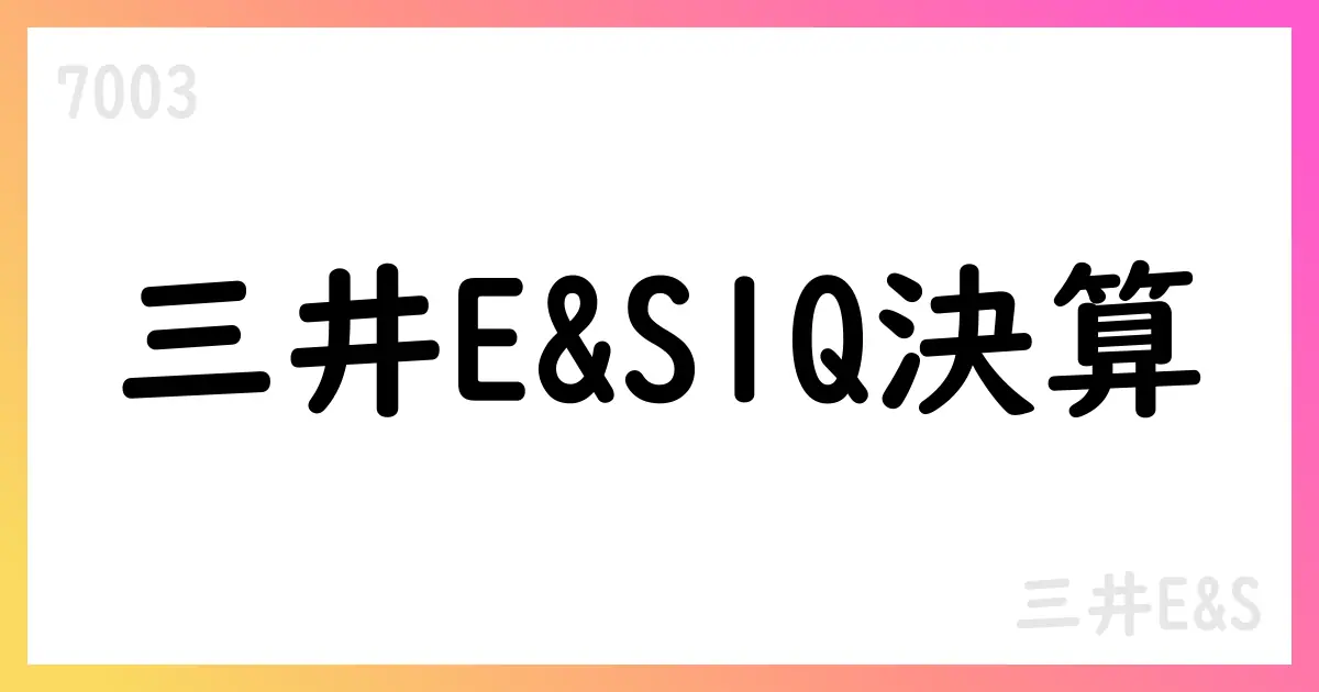 三井E&S、2026年3月期第1四半期決算:売上高81,151百万円・営業利益8,896百万円・親会社株主に帰属する四半期純利益7,214百万円【7003】