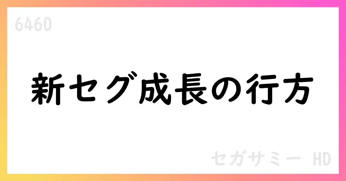 セガサミーホールディングス、2024/3期〜2026/3期の新セグメント売上拡大と通期計画を公表【6460】
