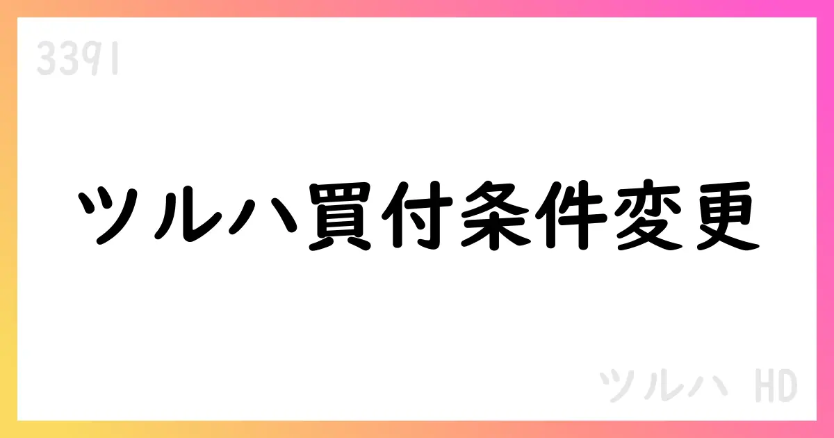 ツルハHD、Aeon公開買付けの一部変更と株式分割の影響【3391】
