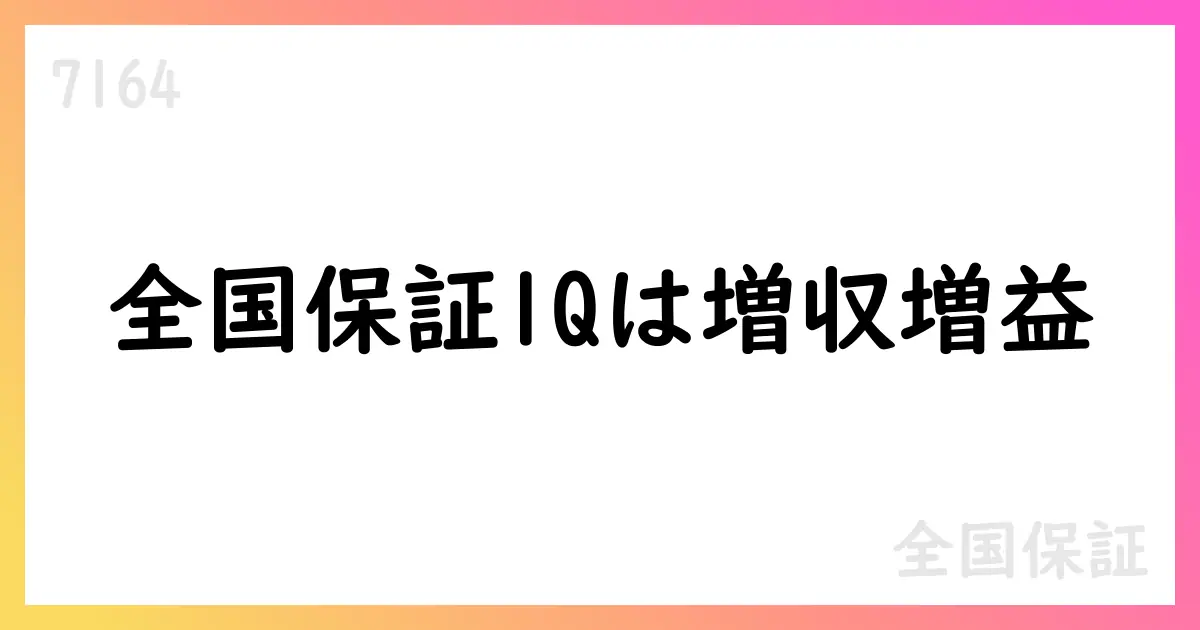 全国保証 第1四半期決算、売上増加とM&A効果で増益—2026年3月期の見通しと資本政策【7164】